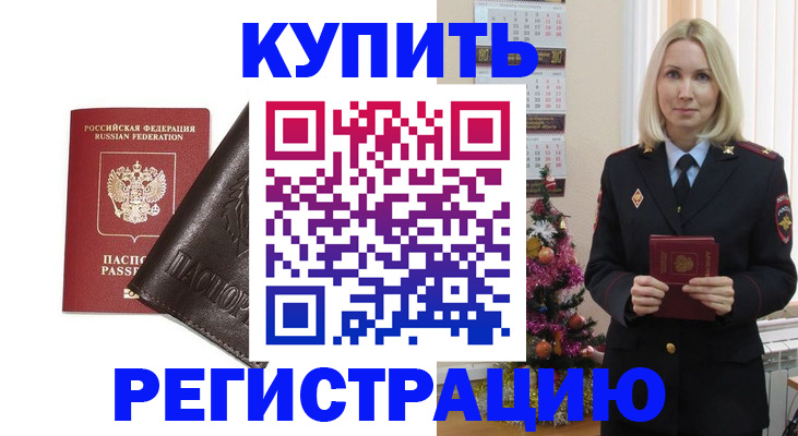 купить прописку в Иркутске
